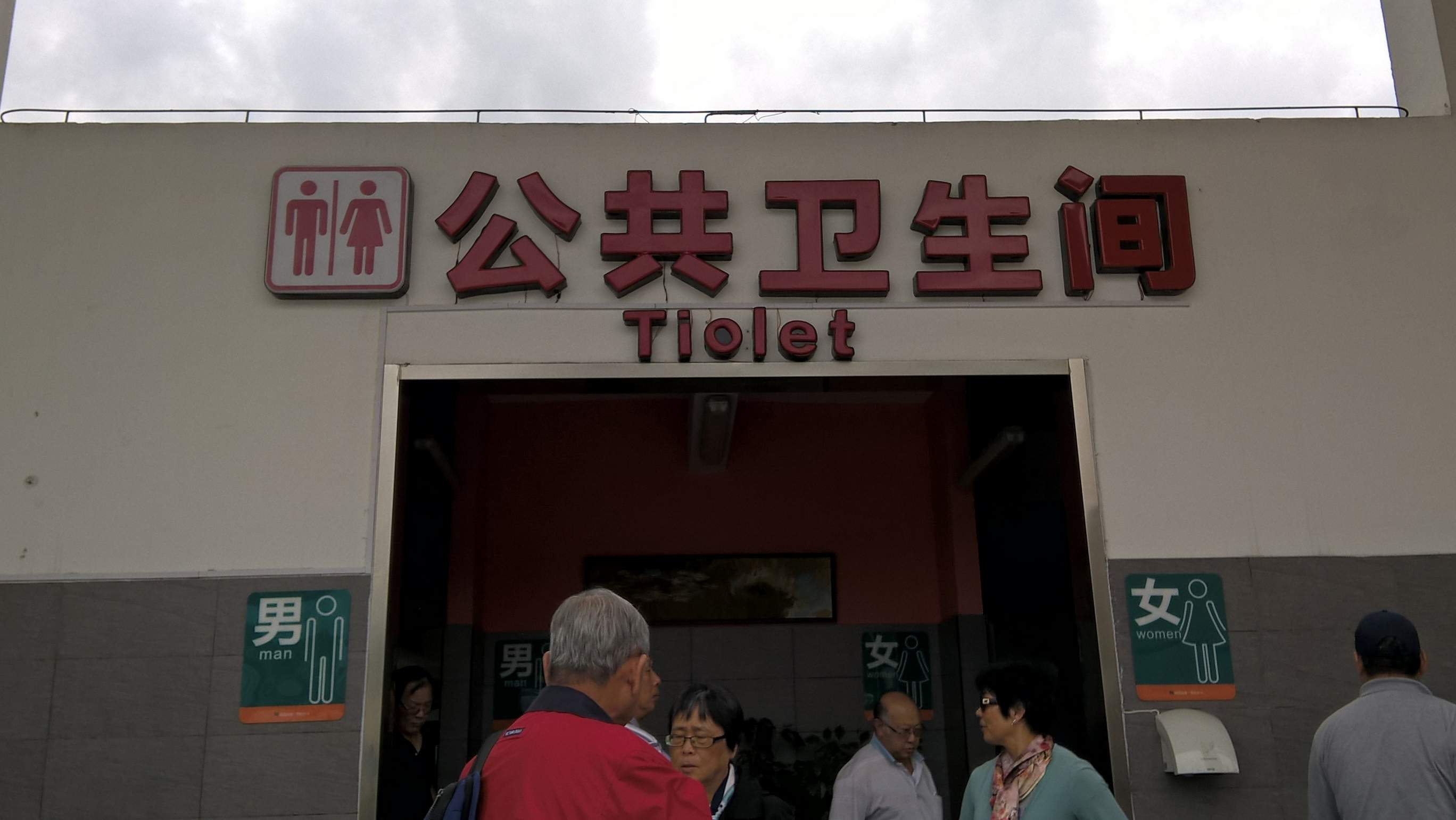 Tiolet sign, Chitou rest stop, China