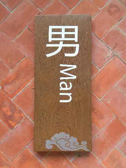 Many bathrooms in China were labeled "Man" instead of "Men" as in the U.S. (16 Apr 2016) Man bathroom sign