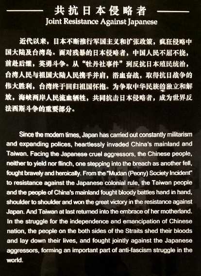 A placard explaining that people of the Fujian province and Taiwan jointly resisted Japanese militarism.