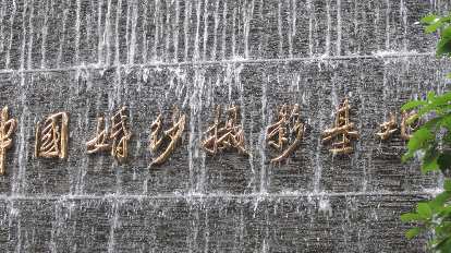 Chinese characters in a falling water display.