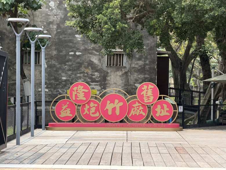 The former IEC Long Firecracker Factory.