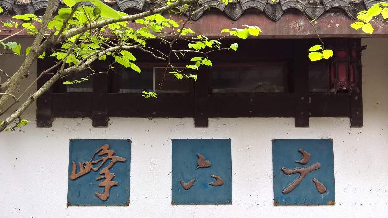 Chinese characters in a villa near Mount Wuyi.